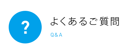 よくあるご質問