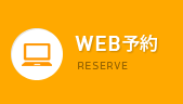 WEB予約