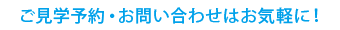 ご見学予約・お問い合わせはお気軽に