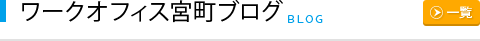 新着ブログ